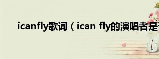 icanfly歌词（ican fly的演唱者是谁）