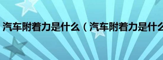 汽车附着力是什么（汽车附着力是什么意思）