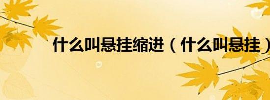 什么叫悬挂缩进（什么叫悬挂）