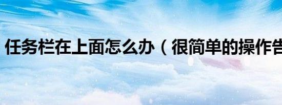 任务栏在上面怎么办（很简单的操作告诉你）
