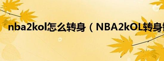 nba2kol怎么转身（NBA2kOL转身键位）