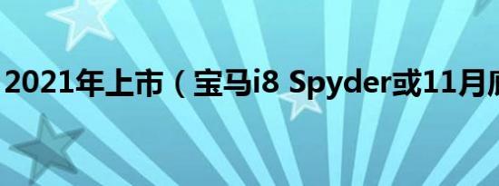 2021年上市（宝马i8 Spyder或11月底发布）
