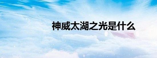 神威太湖之光是什么