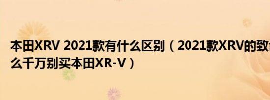 本田XRV 2021款有什么区别（2021款XRV的致命缺点为什么千万别买本田XR-V）