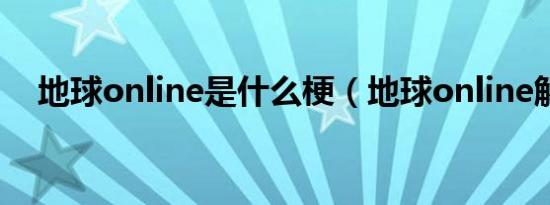 地球online是什么梗（地球online解释）