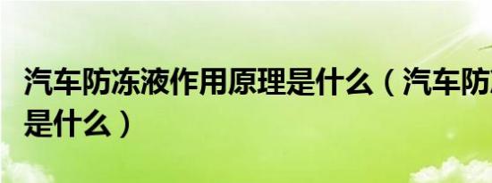 汽车防冻液作用原理是什么（汽车防冻液作用是什么）