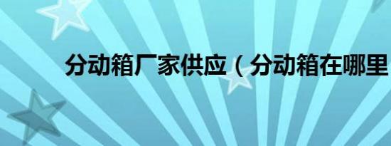 分动箱厂家供应（分动箱在哪里）