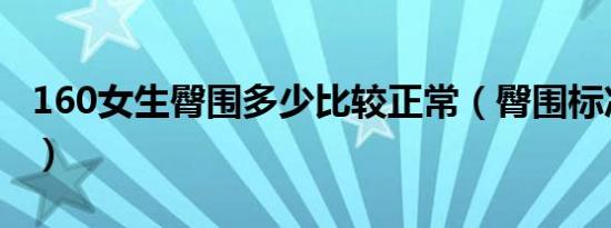160女生臀围多少比较正常（臀围标准是多少）