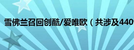 雪佛兰召回创酷/爱唯欧（共涉及44096辆）