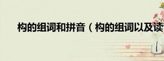 构的组词和拼音（构的组词以及读音）