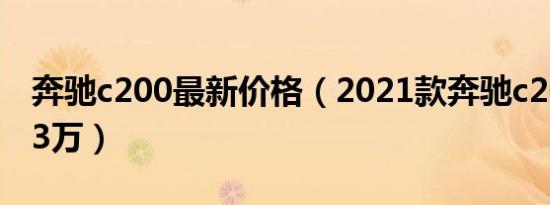 奔驰c200最新价格（2021款奔驰c200仅售23万）