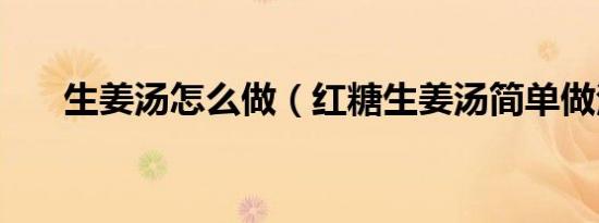 生姜汤怎么做（红糖生姜汤简单做法）