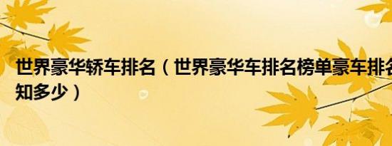 世界豪华轿车排名（世界豪华车排名榜单豪车排名前30名你知多少）