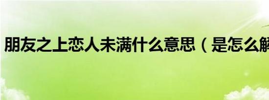 朋友之上恋人未满什么意思（是怎么解释的）
