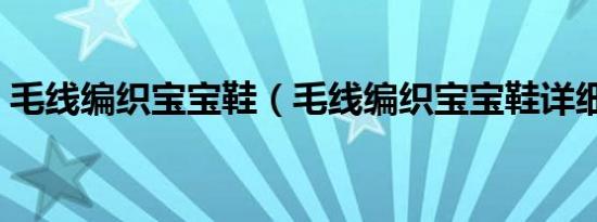 毛线编织宝宝鞋（毛线编织宝宝鞋详细教程）