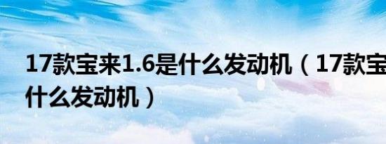 17款宝来1.6是什么发动机（17款宝来1.6是什么发动机）