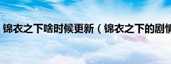 锦衣之下啥时候更新（锦衣之下的剧情简介）