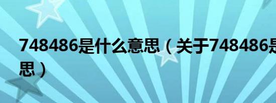 748486是什么意思（关于748486是什么意思）