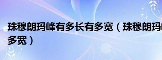 珠穆朗玛峰有多长有多宽（珠穆朗玛峰有多高多宽）