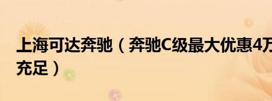 上海可达奔驰（奔驰C级最大优惠4万元 现车充足）