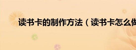 读书卡的制作方法（读书卡怎么做）