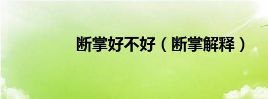 断掌好不好（断掌解释）