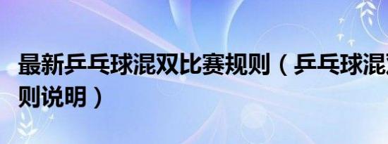 最新乒乓球混双比赛规则（乒乓球混双比赛规则说明）