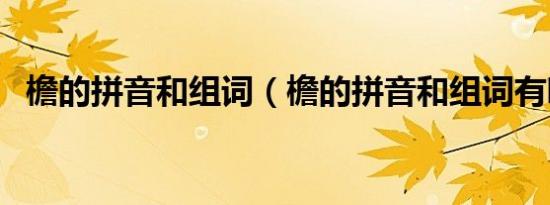 檐的拼音和组词（檐的拼音和组词有哪些）