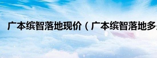广本缤智落地现价（广本缤智落地多少钱）