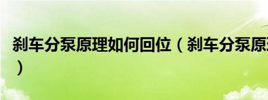 刹车分泵原理如何回位（刹车分泵原理是什么）