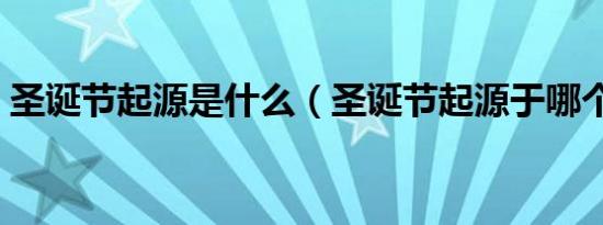 圣诞节起源是什么（圣诞节起源于哪个国家）