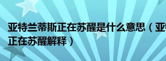 亚特兰蒂斯正在苏醒是什么意思（亚特兰蒂斯正在苏醒解释）