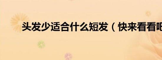 头发少适合什么短发（快来看看吧）