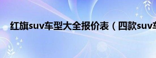 红旗suv车型大全报价表（四款suv车型）