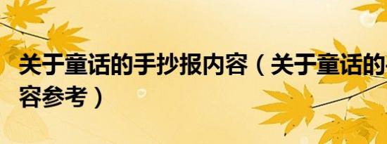 关于童话的手抄报内容（关于童话的手抄报内容参考）