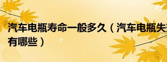 汽车电瓶寿命一般多久（汽车电瓶失效的前兆有哪些）