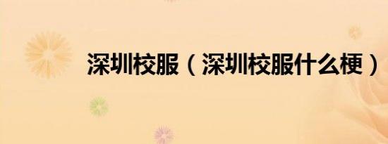 深圳校服（深圳校服什么梗）