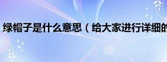 绿帽子是什么意思（给大家进行详细的解释）