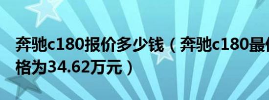 奔驰c180报价多少钱（奔驰c180最低到手价格为34.62万元）