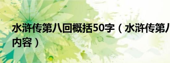 水浒传第八回概括50字（水浒传第八回概括内容）