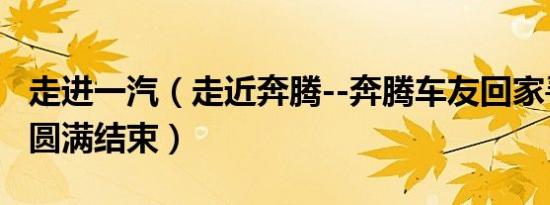 走进一汽（走近奔腾--奔腾车友回家寻真之旅圆满结束）