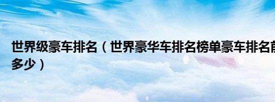 世界级豪车排名（世界豪华车排名榜单豪车排名前30名你知多少）