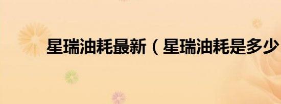 星瑞油耗最新（星瑞油耗是多少）