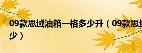 09款思域油箱一格多少升（09款思域油耗多少）
