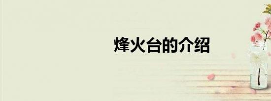 烽火台的介绍