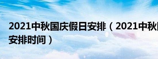 2021中秋国庆假日安排（2021中秋国庆假日安排时间）