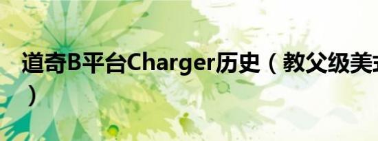 道奇B平台Charger历史（教父级美式肌肉车）