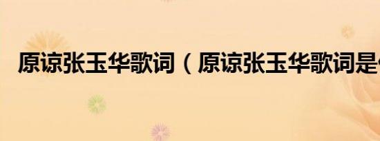 原谅张玉华歌词（原谅张玉华歌词是什么）