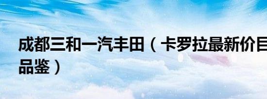 成都三和一汽丰田（卡罗拉最新价目表 欢迎品鉴）