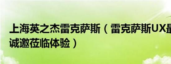 上海英之杰雷克萨斯（雷克萨斯UX最新报价 诚邀莅临体验）